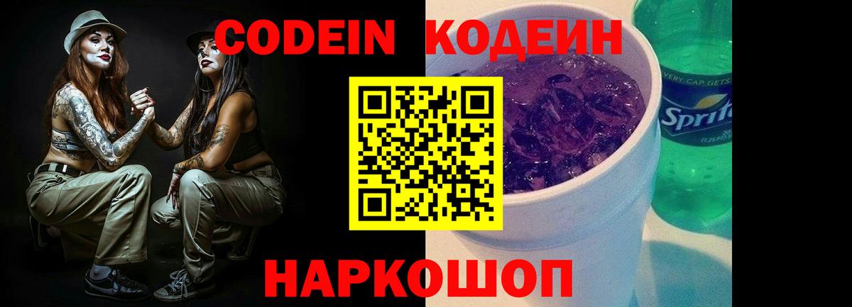 Кодеиновый сироп Lean напиток Lean (лин)  Codein Purple Drank  Вход с VPN  Сафоново 